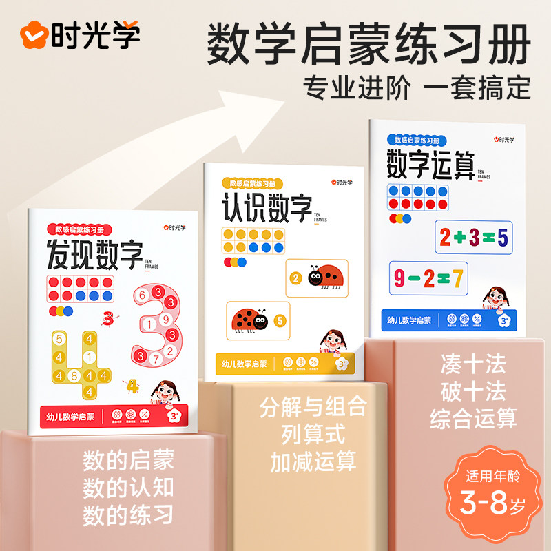 时光学十格阵数感启蒙数学练习册