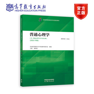 2024年版02106普通心理学 全国高等教育自学考试指导委员会组编 杨海波主编 指定官方教材成人自考成考大专升本科高等教育出版社