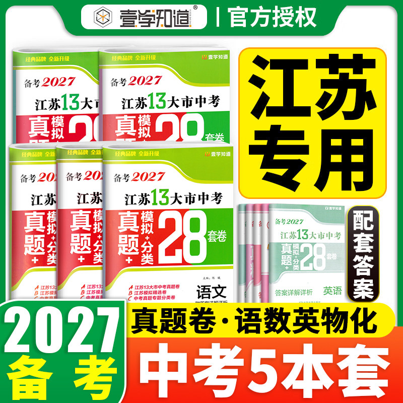 备考2026版壹学江苏省十三大市中考试卷真题分类28套卷13大市语文数学英语物理化学历史道法生物地理会考江苏中考真题卷全套模拟卷