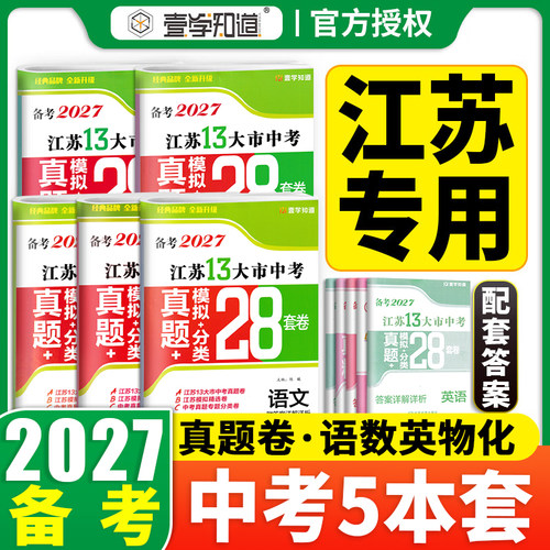 备考2027版壹学江苏13大市中考试卷真题模拟+分类28套卷语文数学英语物理化学历史道法生物地理会考江苏省十三大市中考真题卷