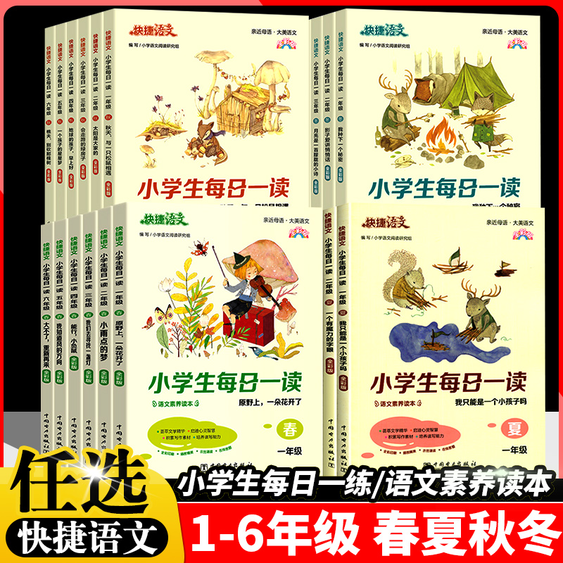 全新快捷语文小学生大语文每日一读一年级二年级三年级四年级五年级六年级春夏秋冬小谢读书美文早读批注秘密语文素养每日晨读美文-封面