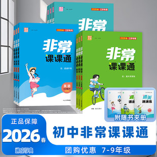 2026春通城学典非常课课通初中语文七7年级八8年级九9年级下册初一二三部编人教版中学同步教材全解重难点讲解完全解读练习辅导