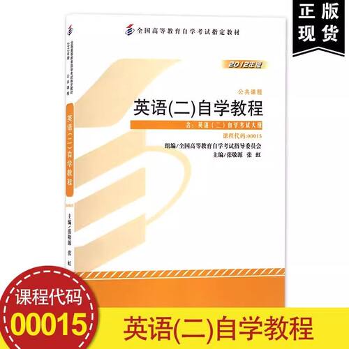自考教材0015 00015英语(二)自学教程 张敬源 外研社 全国高等教育自学考试书籍 公共课英语二自学教程