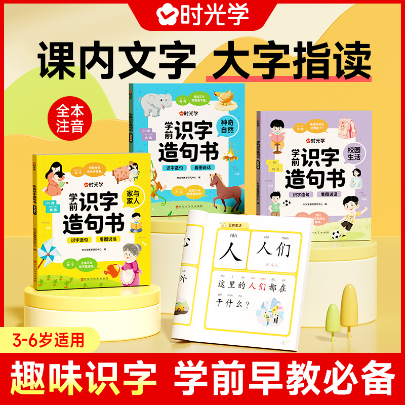 时光学学前识字造句书全4册神奇自然校园生活家与家人公共生活看图说话生字组词造句注音人教版小学组词造句训练常用字