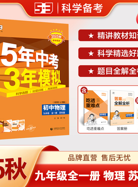 2025新版五年中考三年模拟物理九年级全一册SK苏科版53全解全练 5年中考3年模拟初三9年级上册下册江苏同步训练习册九上九下苏教版