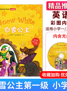 现货小学版轻松英语名作欣赏多维阅读英语绘本 白雪公主 附光盘全彩中英文对译适用小学一/二年级1/2年级阅读外语教学与研究出版社