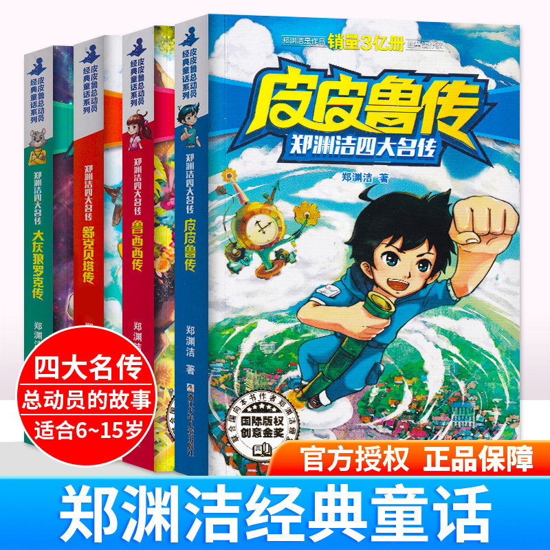 郑渊洁童话全集全套4册皮皮鲁传和鲁西西传三四五六年级小学生7-9-12岁儿童文学童话大王舒克贝塔历险记大灰狼罗克传 总动员的故事