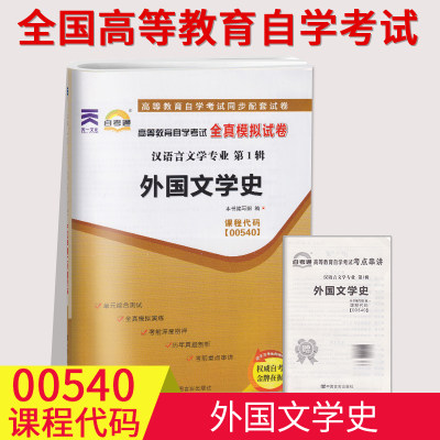 备考2023自考通试卷00540 0540外国文学史全真模拟试卷单元冲刺试卷附串讲小抄小册子自考试卷2019年4月中国言实出版社