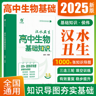 2025汉水丑生高考生物一轮复习讲义高中生物基础知识汉水丑生候伟教材全解高一高二同步生物完全解读人教版必修一二育甲高考教资书