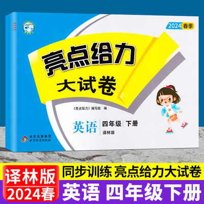 亮点给力大试卷英语四年级下册