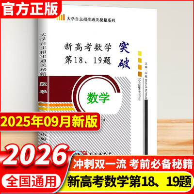 【现货速发】2026新高考数学压轴大题第18、19题突破关键34分冲击理想大学 高中必备秘籍冲刺双一流大学高考数学重难点专项训练