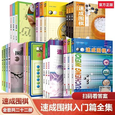 【全套任选】速成围棋入门篇基础初级中级篇上中下 围棋入门启蒙书籍小学生 零基础教程初学阶梯围棋基础训练手册丛书 青岛出版社