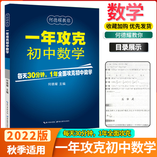 1年攻克初中数学 何德耀编著初中数学解题技巧教辅七八九年级数学方法知识清单大全总复习 初中数学公式定理大全 一年攻克初中数学