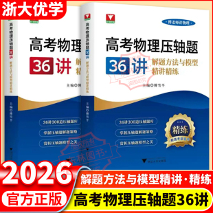 2026浙大优学高考物理压轴题36讲阶梯方法与模型精讲精练高一高二高三高考解题策略3000道压轴题库新高考篮宝书专项训练总复习