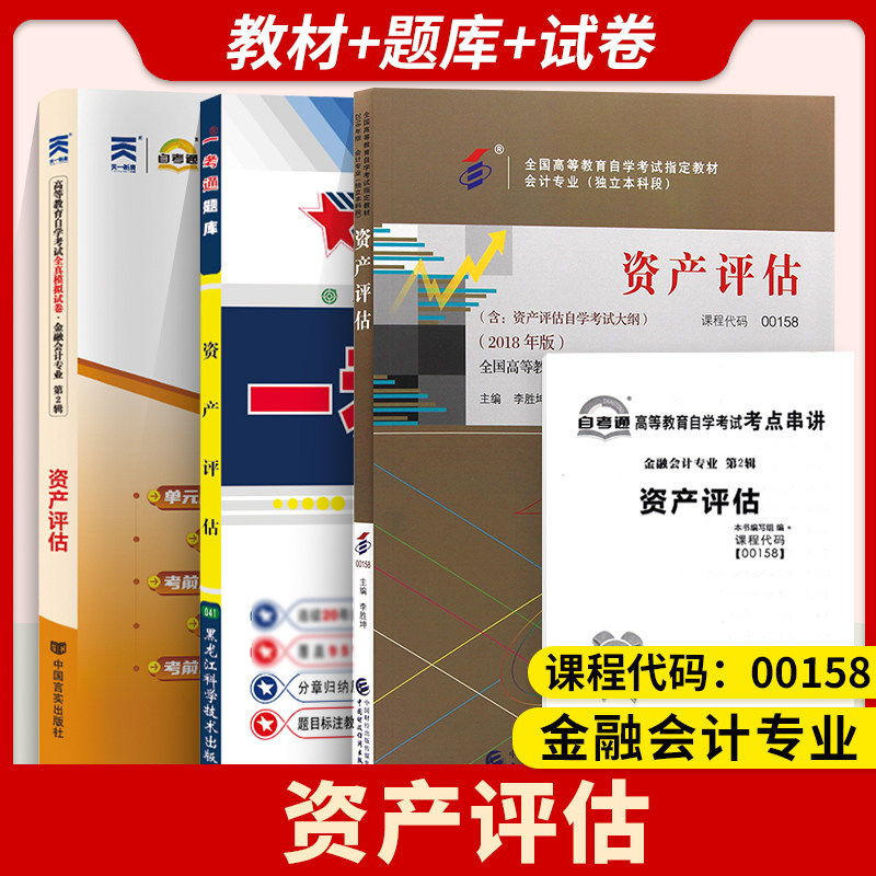 备考0158资产评估自考
