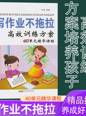 正版写作业不拖拉汪骏高效训练方案40单元精华课程提升小学生学习方法书孩子好习惯很重要再见坏习惯书不用妈妈操心了我不在拖拉了