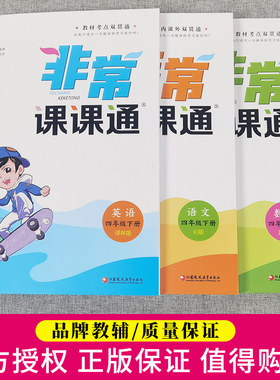 现货2025新版通城学典非常课课通4年级四年级下册语文人教版+数学+英语苏教版江苏版小学同步课堂下学期同步教辅教材全解课课通