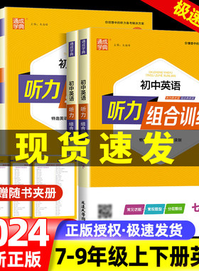 2024通城学典听力组合训练初中英语九年级9年级通用版初中生同步练习册口语交际专项题单词短语句型提高语言表达能力技巧大全书