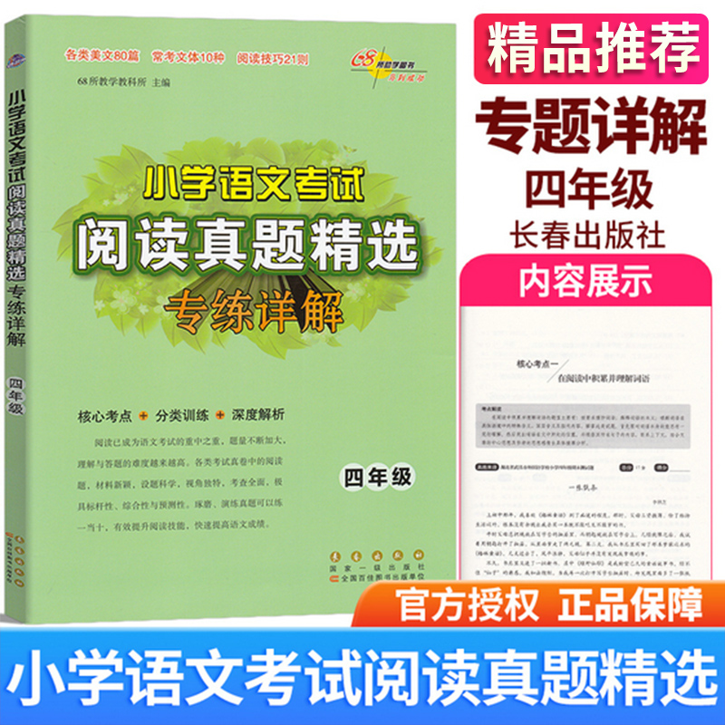 68所小学语文考试阅读真题精选