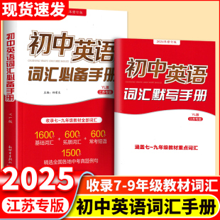 2025新版 初中英语词汇必备手册江苏中考 英语词汇江苏英语单词初中生七7八8九9年级新教材中考英语必考词汇1500词译林版初中英语