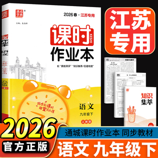 2026春通城学典课时作业本九年级语文下册人教版随堂天天练9年级下初三下学期人教部编版同步教材课堂作业中考题练习每课一练训练