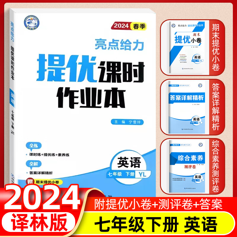 正版现货2024年春润学书业亮点给力提优课时作业本英语七年级下 7年级英语下册江苏版江苏人民出版社初中初一英语教辅书籍