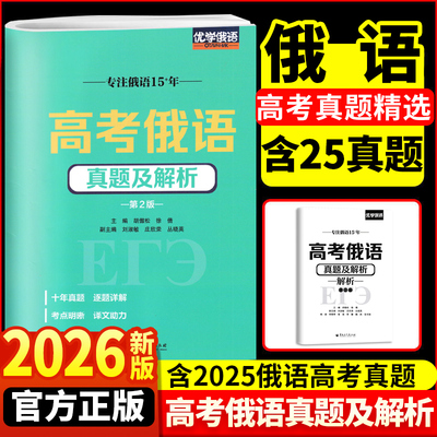 2026新版高考俄语真题及解析（第二版） 高中俄语学习 俄语真题详解2016-2025年真题俄语高考新题型 俄语十年真题解析