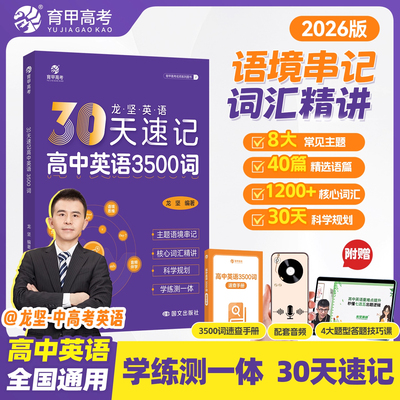 育甲教育龙坚30天速记高中英语3500词高频核心词汇书单词速记英语词汇手册高考英语教辅三千五百词单词词典必背全国通用
