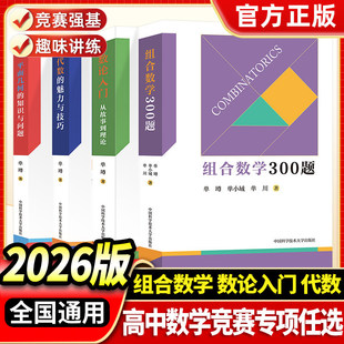 官方正版】中科大高中组合数学300题高中数学竞赛奥数教程单墫著奥林匹克数学竞赛中学数学思维训练高考数学重难点数学训练教辅书