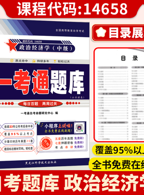 【在线刷题】自考练习题14658政治经济学（中级）一考通题库附2套历年真题同步知识点讲解同步练习辅导14658配套教材使用