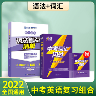 现货2023新版中考语法词汇闪过英语初中英语语法考点语法清单逐条解析中考英语词汇四轮复习单词巨微英语七八九年级英语洞穿词汇