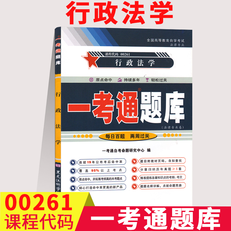 【在线刷题】2023自考00261行政法学一考通题库历年真题含知识点讲解同步训练题答案解析0261全国高等教育自学考试资料配套教材