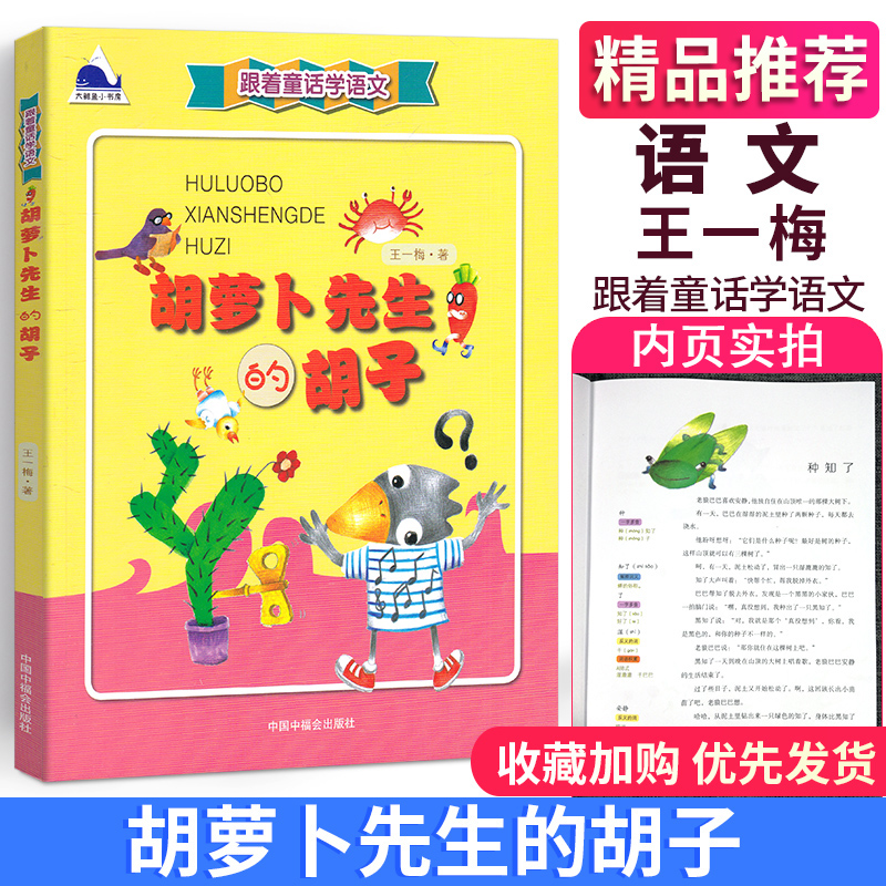 正版包邮！跟着童话学语文：胡萝卜先生的胡子 王一梅 中国中福会出版社 9787507222616 学学故事里的字词句 把”童话老师“带回家 书籍/杂志/报纸 儿童文学 原图主图