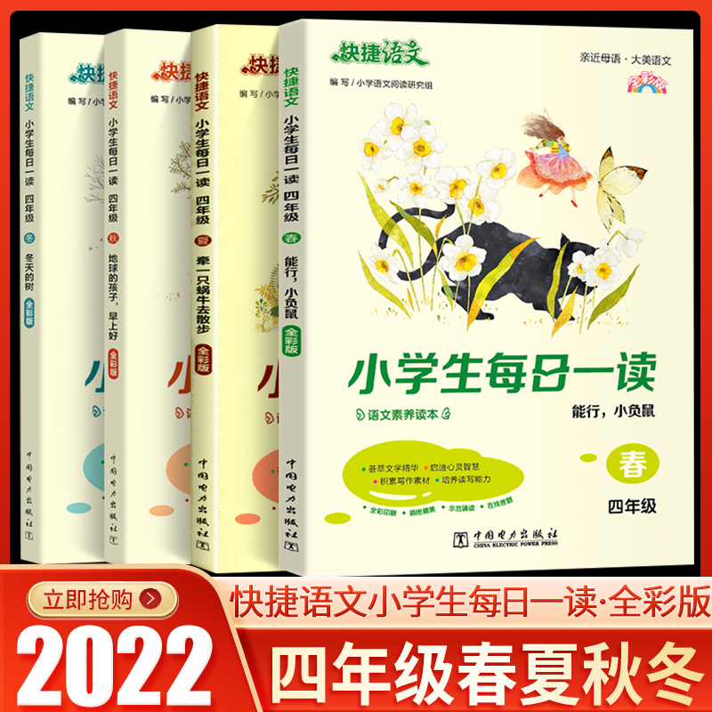 2023快捷语文小学生每日一读四年级春能行小负鼠秋地球的孩子早上好4年级语文素养小谢读书美文早读批注积累写作素材培养亲近母语