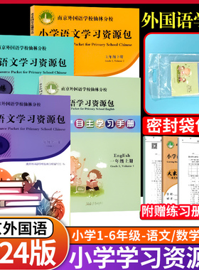 2024版南外仙林南京外国语学校仙林分校本教材南外小学语文数学英语学习资源包作业本一1二2三3四4五5六6年级上册下册测试朗文英语