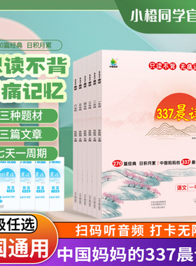 小橙同学语文晨读美文337晨读一1二2三3四4五5六年级小学生语文数学英语337每日晨读一年级人教版每日晨读小谢读书美文早读批注