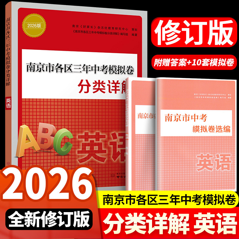 现货2026年中考真题卷南京市各区三年中考模拟卷分类详解英语南京出版社冲刺中考英语真题训练 南京中考辅导资料书历年中考真题试