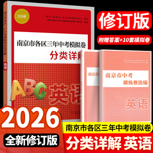 现货2026年中考真题卷南京市各区三年中考模拟卷分类详解英语南京出版社冲刺中考英语真题训练 南京中考辅导资料书历年中考真题试