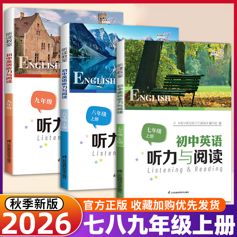 2025新版初中英语听力与阅读七八九年级上册听读教室初一二三英语听力与阅读 中考总复习 译林版江苏凤凰科学技术出版社
