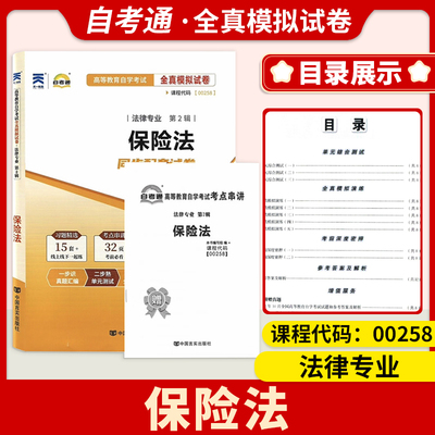 备考00258保险法自考全真模拟卷