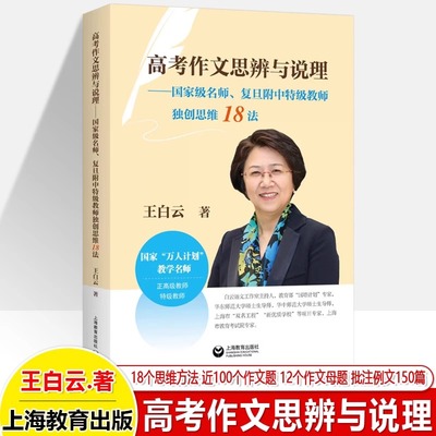 高考作文思辨与说理 重量名师 复旦附中特级教师王白云独创思维18法 作文素材大全提分技法母题思维高分写作技巧 上海教育出版社