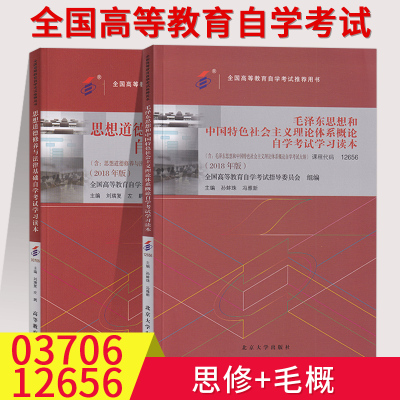 自考推荐用书03706思想道德修养与法律基础12656毛泽东思想和中国特色社会主义理论体系概论 思修+毛概自考书籍 自学考试学习读本