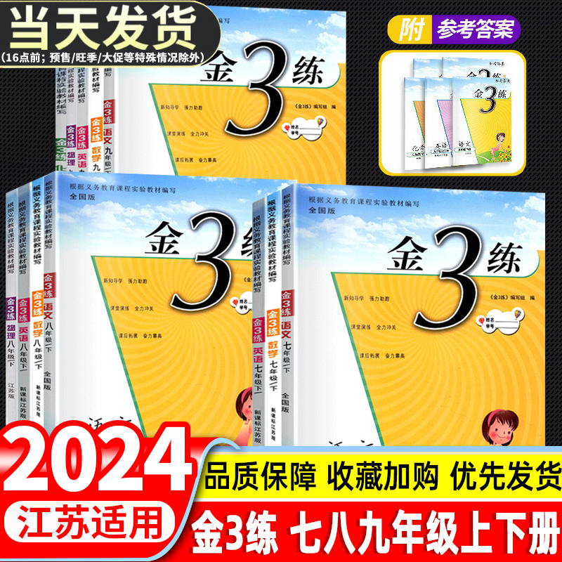 2024新版金3练金三练七年级八年级九年级语文数学英语物理化学上册下册7/8/9年级江苏版全国版初中同步练习册单元期中期末测试卷 书籍/杂志/报纸 中学教辅 原图主图