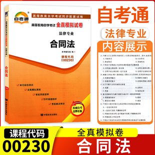 自考通试卷0230 00230合同法全真模拟试卷单元冲刺试卷附串讲小抄小册子自考试卷中国言实出版社含2019年4月真题