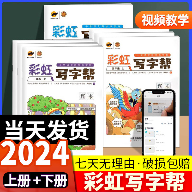2024新版彩虹写字帮一年级二年级三年级上下册语文同步字帖四年级五年级六年级人教部编版小学生练字帖正楷手写字体硬笔书法回米格,书籍/杂志/报纸,小学教辅,淘宝优惠券,粉丝福利购,淘宝优惠卷