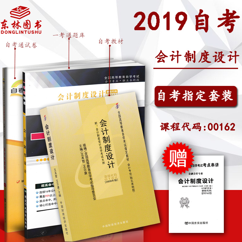 2019×Ôѧ¿¼ÊÔ3±¾ÌײÍ00162»á¼ÆÖƶÈÉè¼Æ×Ô¿¼½Ì²Ä+Ìâ¿â+×Ô¿¼Í¨ÊÔ¾í ¸½ÀúÄêÕæÌâÈ«ÕæÄ£Äâ0162È«¹ú¸ßµÈ½ÌÓý×Ôѧ¿¼ÊÔ»á¼Æ×¨Òµ±¾¿Æ¶Î