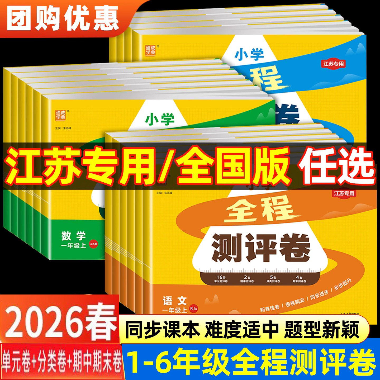 现货2026春通城学典小学全程测评卷一年级二年级三四五六年级1/2/3/4/5/6上册下册语文人教版数学苏教版英语译林版单元阶段测试卷