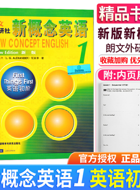 正版朗文外研社《新概念英语1 智慧版 学生用书》第1册  亚历山大(L.G.ALEXANDER)   何其莘 外研社 外语教学与研究出版社
