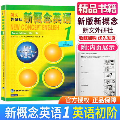 正版朗文外研社《新概念英语1 智慧版 学生用书》第1册  亚历山大(L.G.ALEXANDER)   何其莘 外研社 外语教学与研究出版社