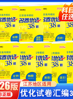 2026版全国新高考模拟江苏高考模拟名卷优选38套28套语文数学英语物理化学生物政治历史地理新高考模拟试卷汇编总复习资料高考试卷